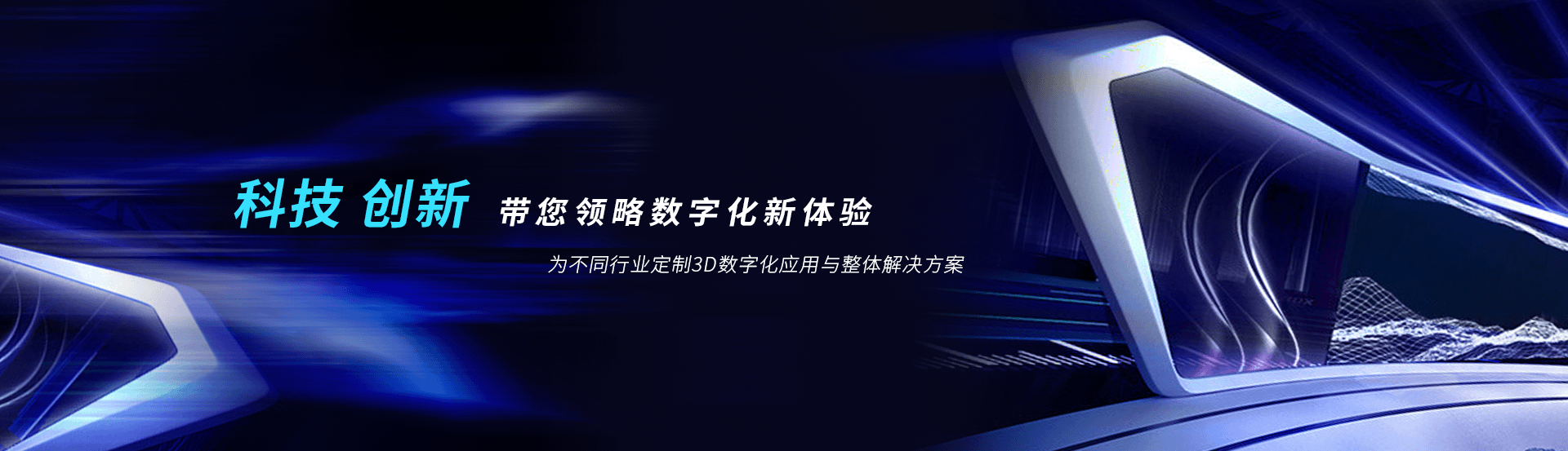 虛擬展廳制作、VR互動、3D可視化、數字孿生，為不同行業定制3D數字化應用與整體解決方案